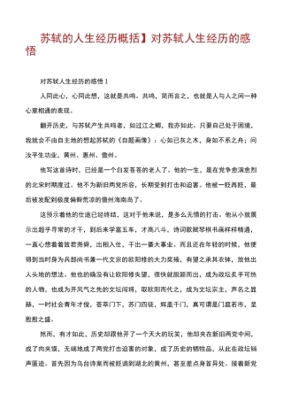 【苏轼的人生经历概括】对苏轼人生经历的感悟