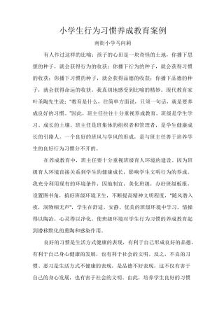 小学生行为习惯养成教育案例