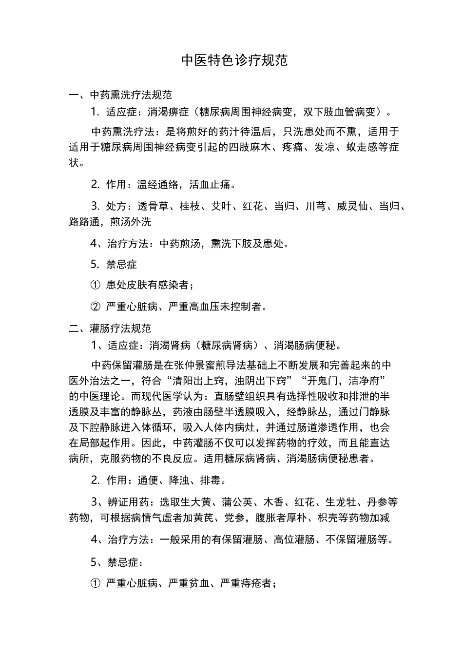 中医科特色诊疗规范标准_第1页