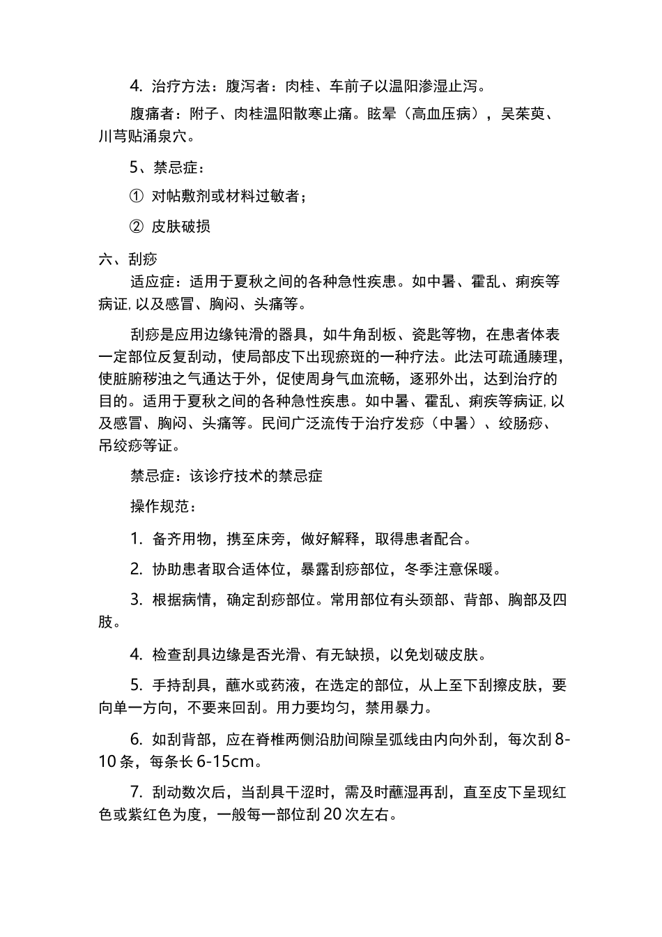 中医科特色诊疗规范标准_第3页