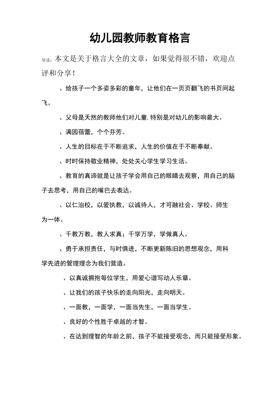 幼儿园教师教育格言_第1页