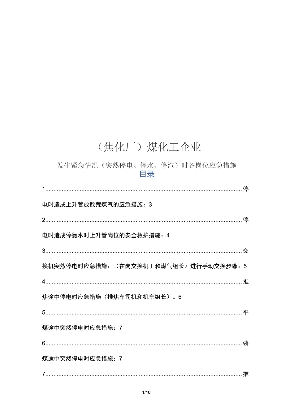 (焦化厂)煤化工企业发生紧急情况(突然停电、停水、停汽)时各岗位应急措施_第1页