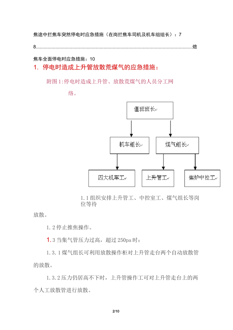 (焦化厂)煤化工企业发生紧急情况(突然停电、停水、停汽)时各岗位应急措施_第2页
