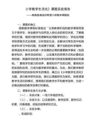 《小学数学生活化》课题结题汇报