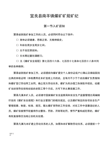 煤矿制定矿规矿纪