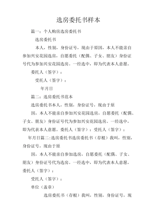 选房委托书样本