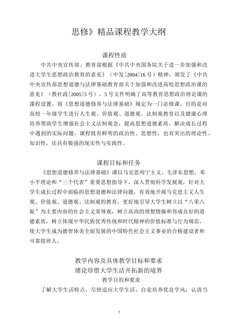 《思修》精品课程教学大纲._第1页