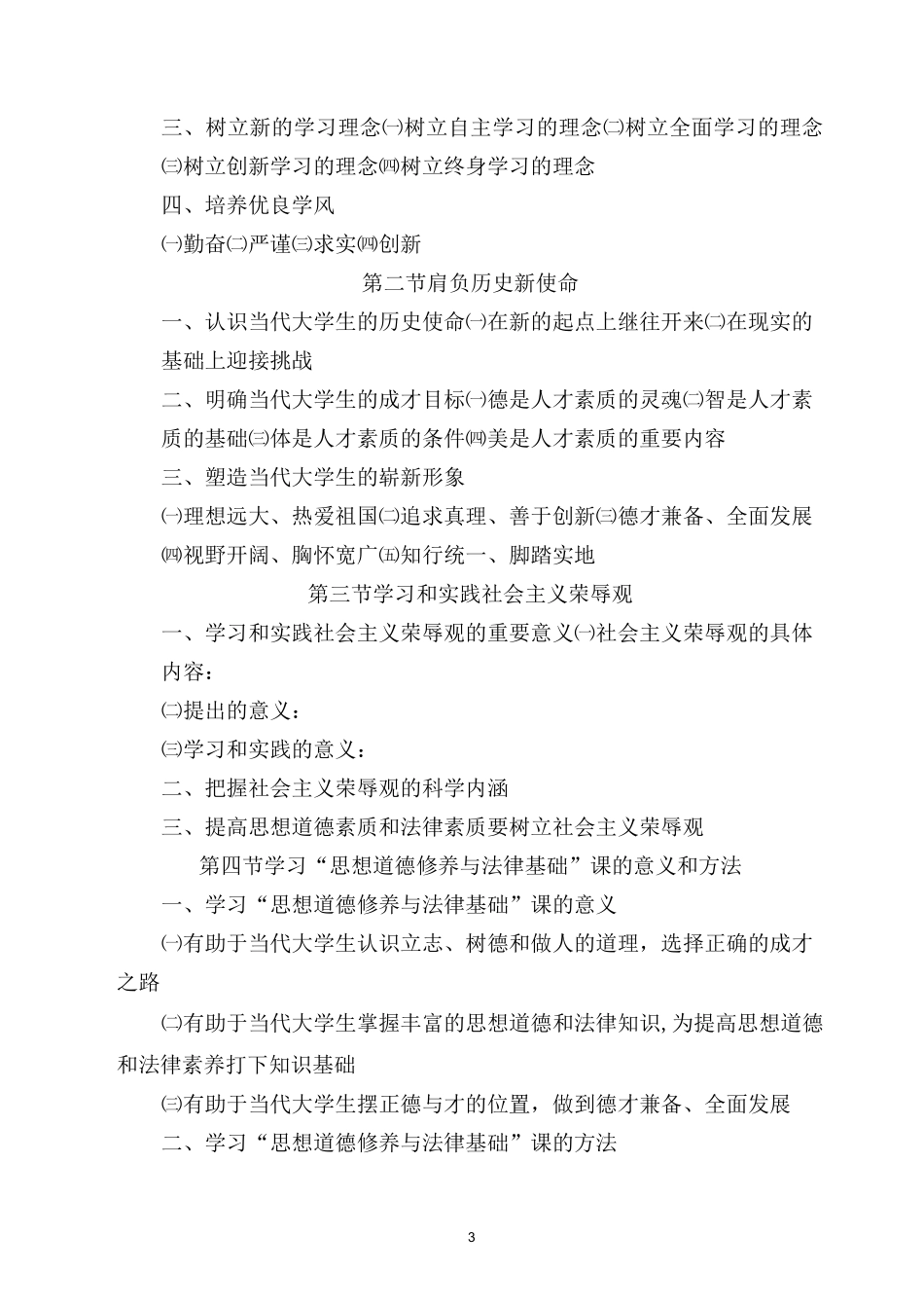 《思修》精品课程教学大纲._第3页