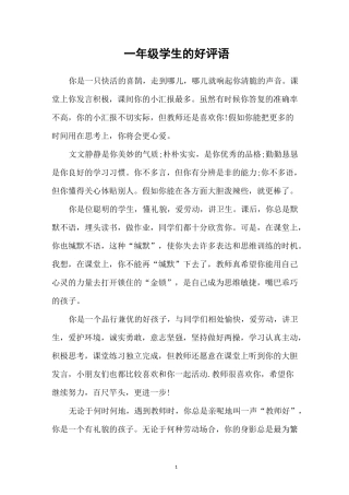 一年级学生的好评语