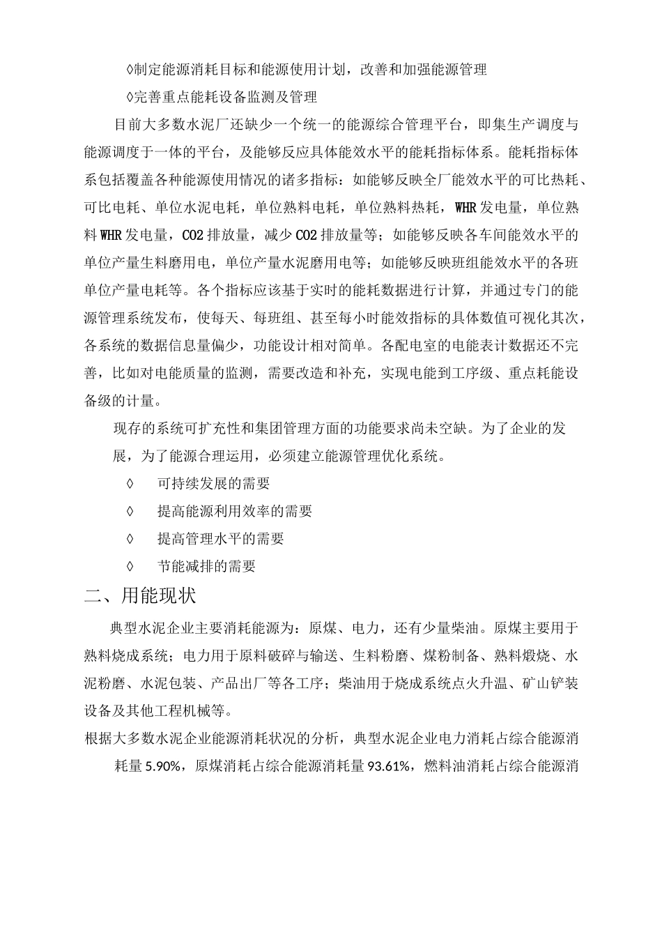 水泥厂能源现状及应对的能源管理系统汇总_第3页