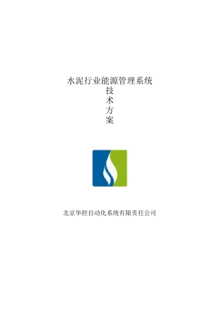 水泥厂能源现状及应对的能源管理系统汇总