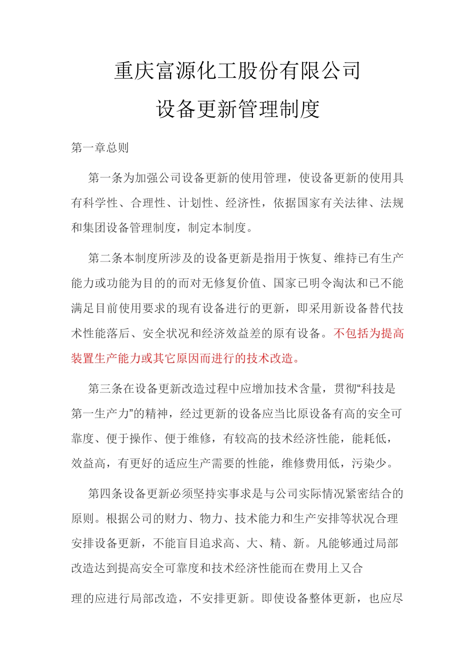 设备更新制度_第1页