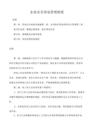 企业用电管理制度
