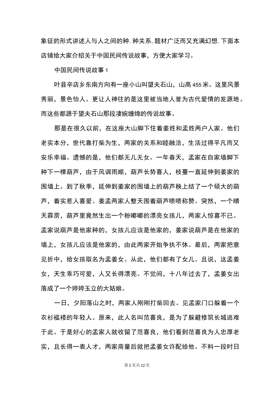 中国民间传说故事汇总精选_第2页