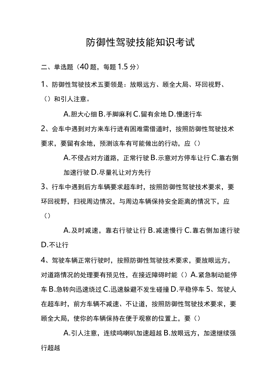 防御性驾驶考试题完整版_第1页