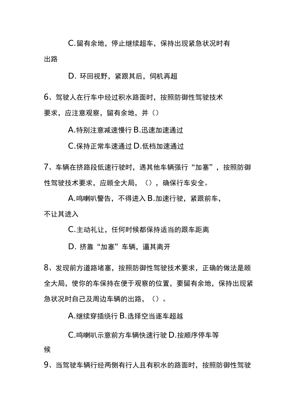 防御性驾驶考试题完整版_第2页
