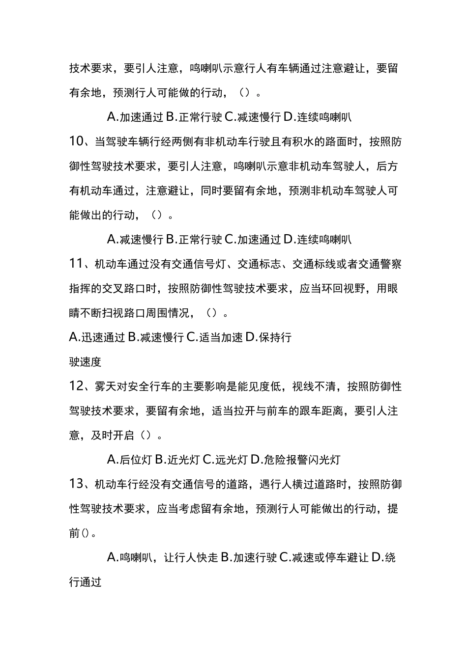 防御性驾驶考试题完整版_第3页