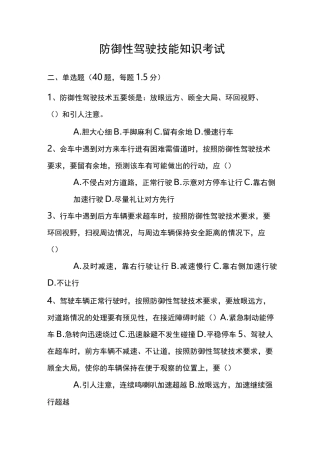 防御性驾驶考试题完整版