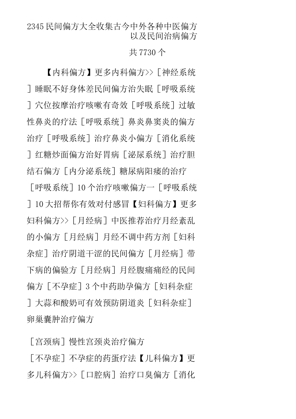 345民间偏方大全收集古今中外各种中医偏方以及民间治病偏方共7730个_第1页