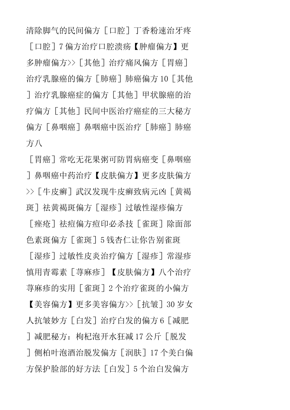 345民间偏方大全收集古今中外各种中医偏方以及民间治病偏方共7730个_第3页