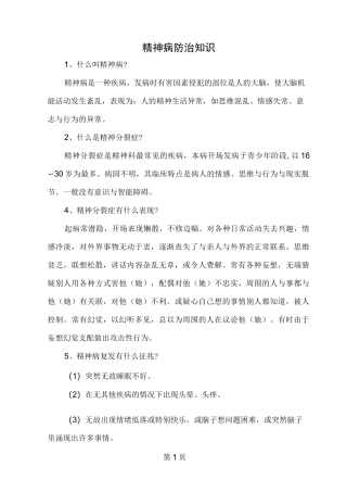 精神病防治科普知识