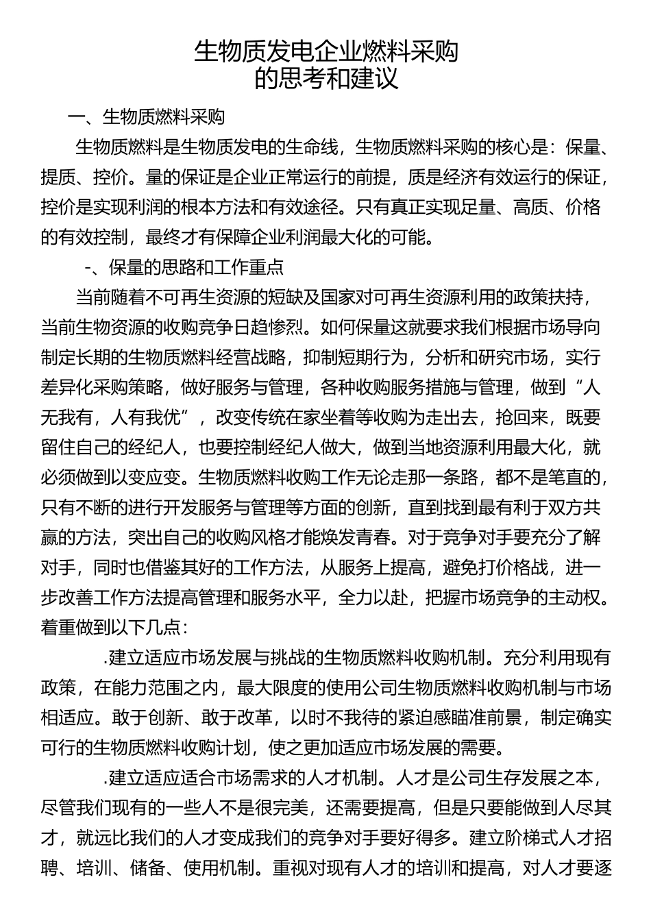 生物质发电企业燃料采购的思考和建议_第1页