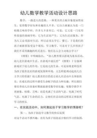 幼儿数学教学活动设计思路