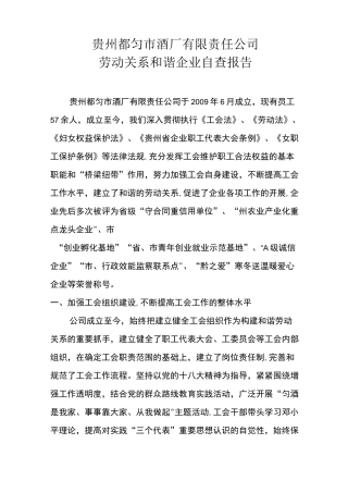 劳动关系和谐企业自查报告