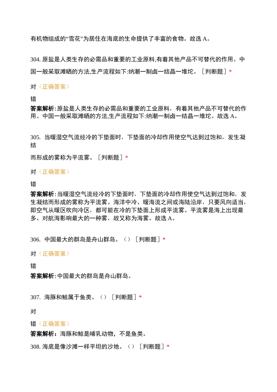 海洋知识判断题 (5)_第2页