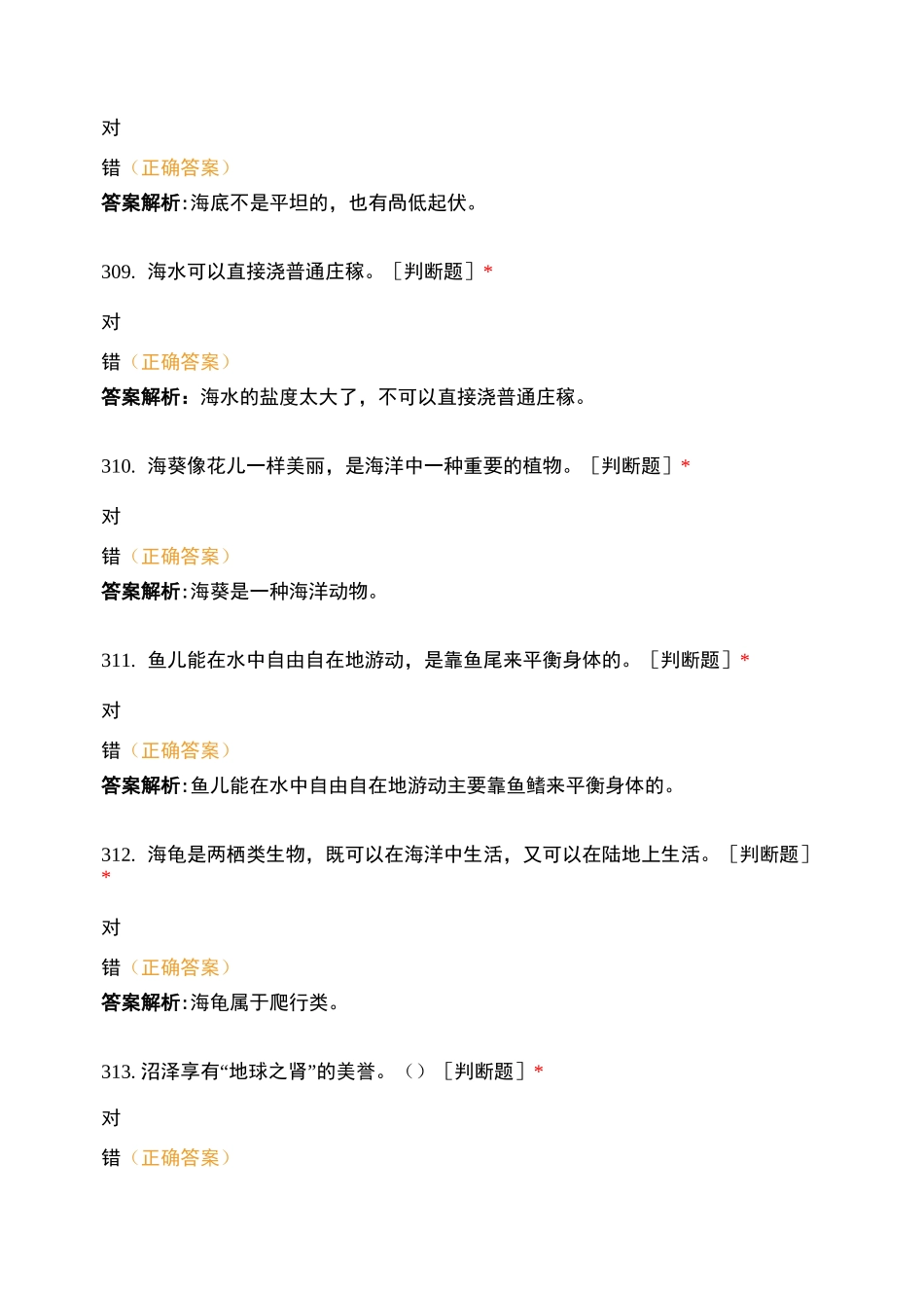 海洋知识判断题 (5)_第3页