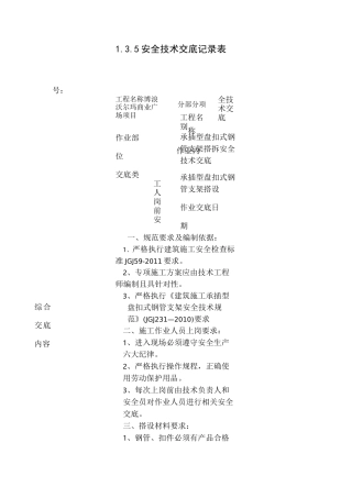 承插型盘扣式钢管支架安全技术交底