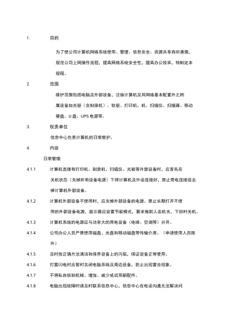 计算机维护计算机日常维护管理规程