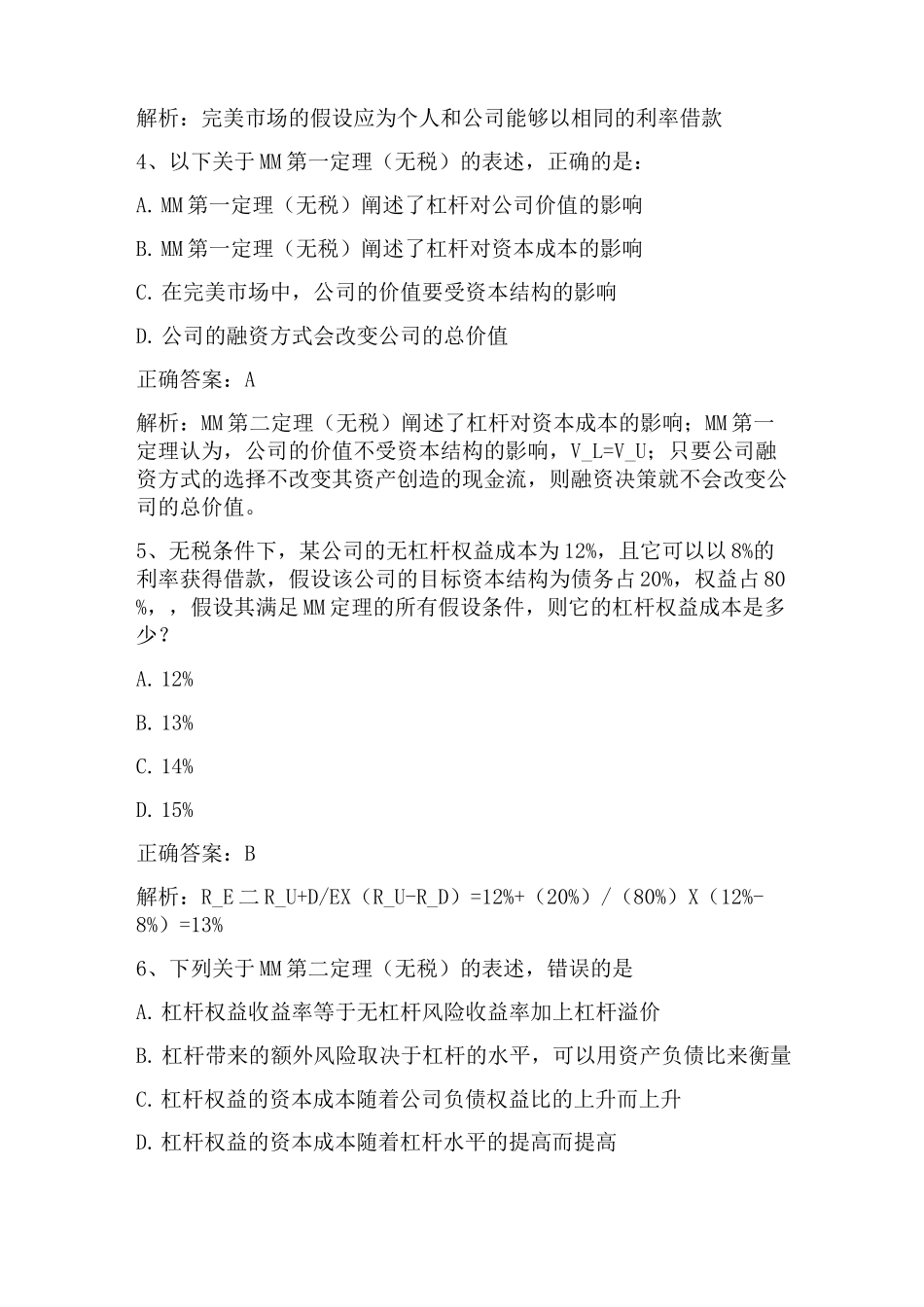 公司金融学：融资决策理论(一)习题与答案_第2页