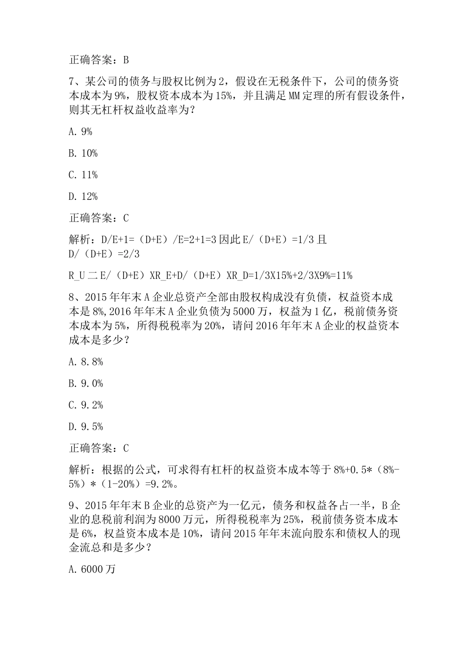公司金融学：融资决策理论(一)习题与答案_第3页