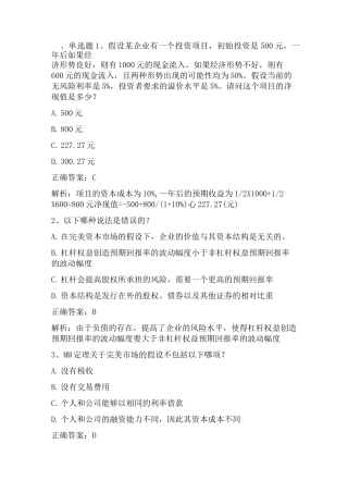 公司金融学：融资决策理论(一)习题与答案