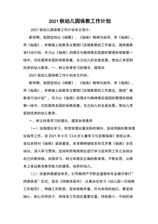 2021秋幼儿园保教工作计划