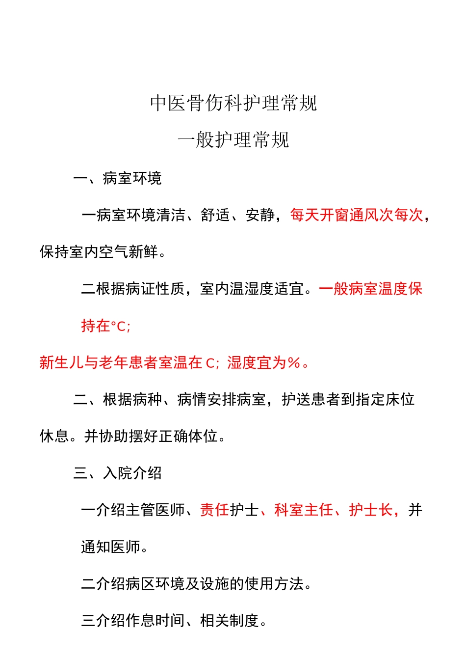 骨伤科护理常规_第1页