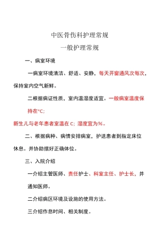 骨伤科护理常规