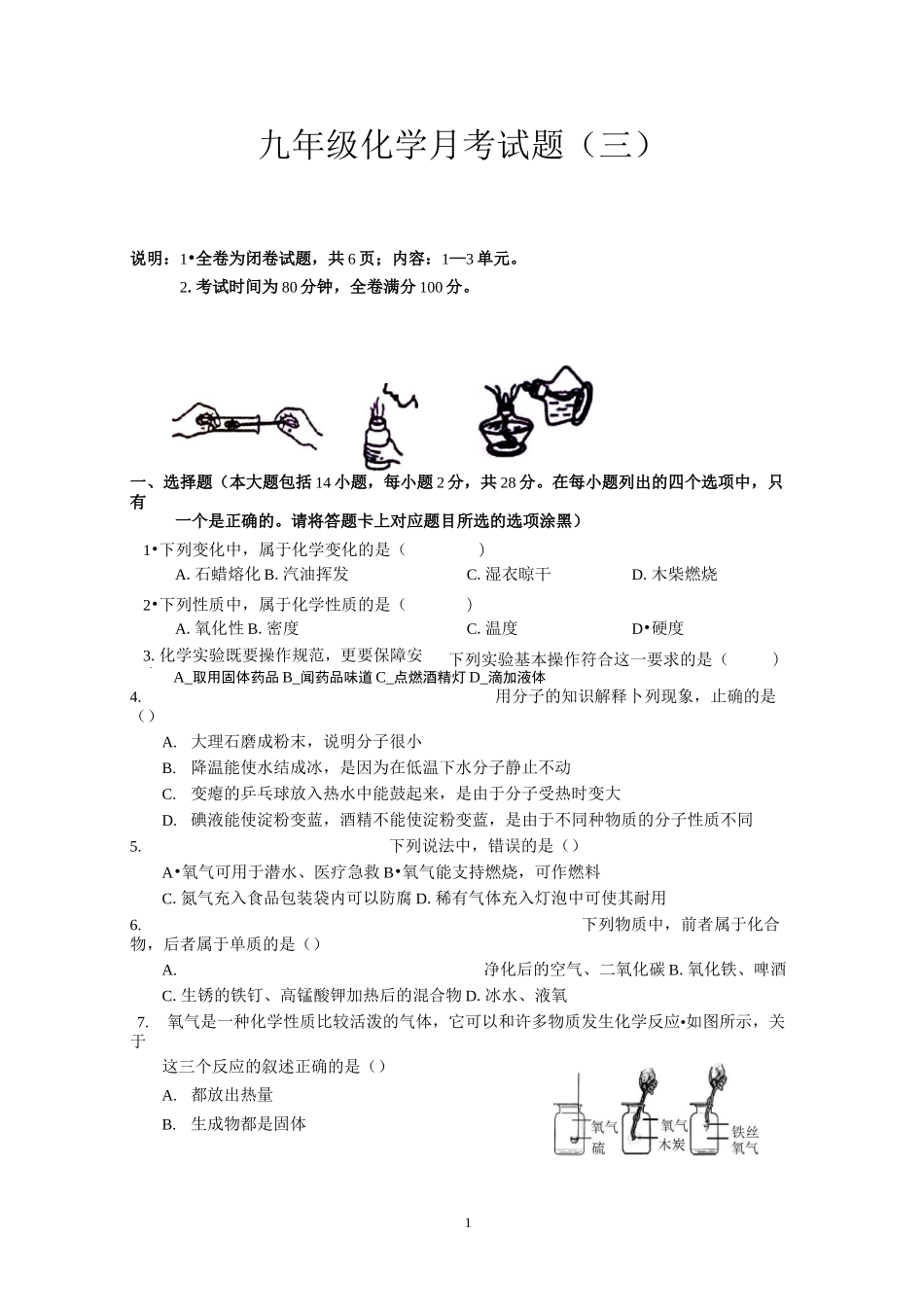 九年级化学月考试题(三)1-3单元_第1页