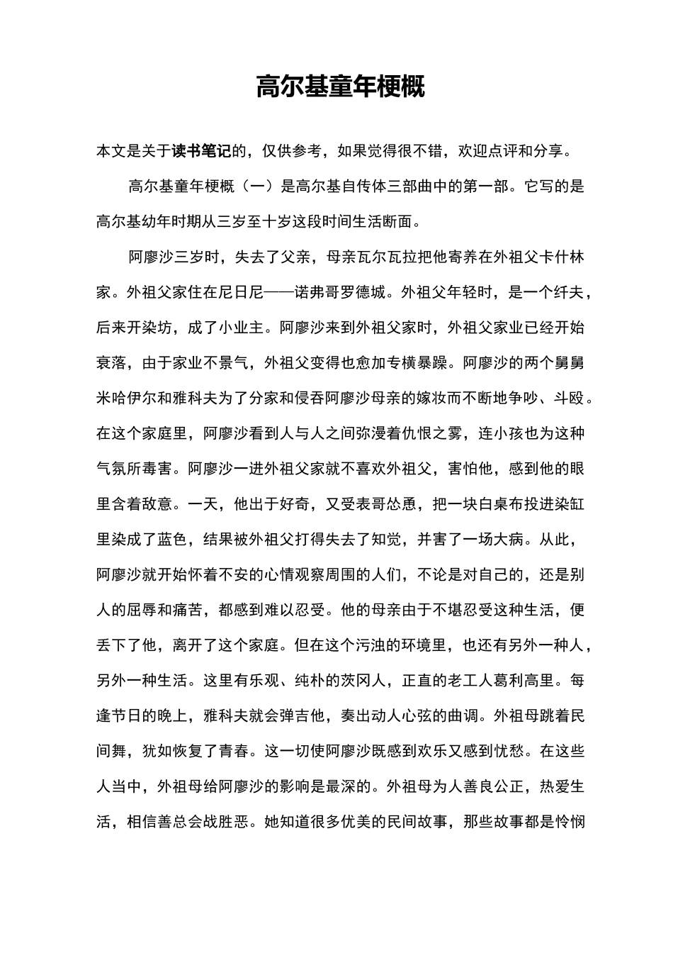 (完整版)高尔基童年梗概_第1页