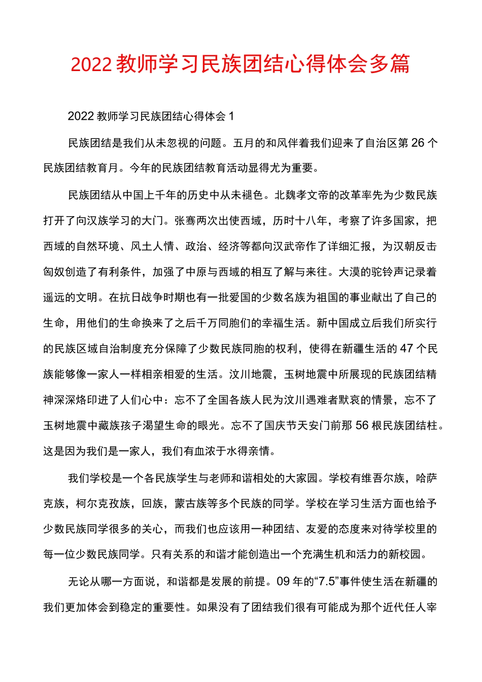 2022教师学习民族团结心得体会多篇_第1页