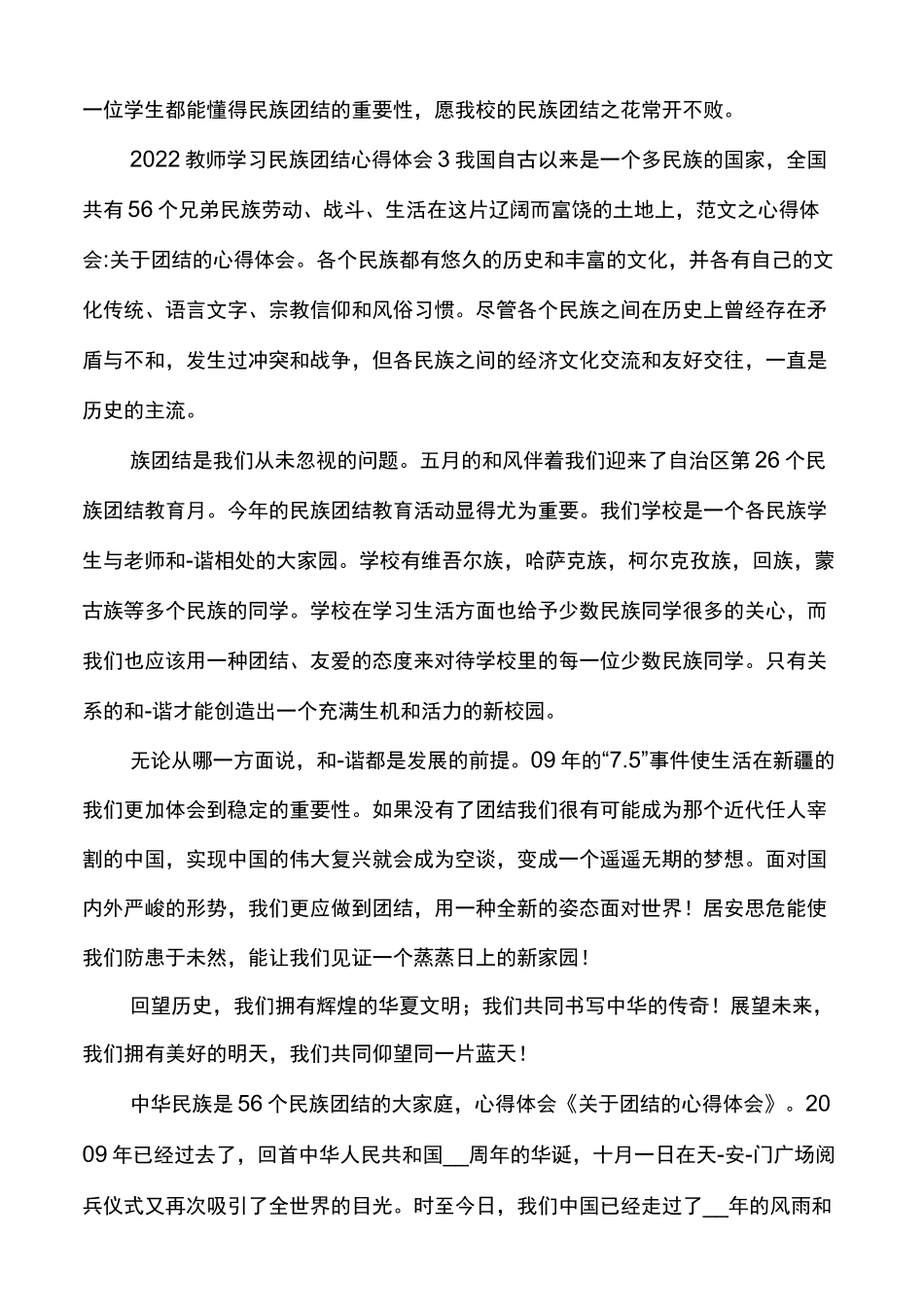 2022教师学习民族团结心得体会多篇_第3页
