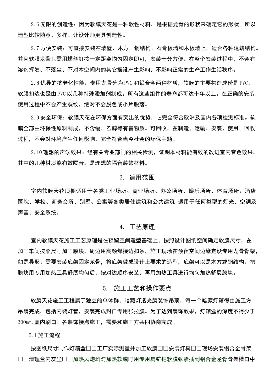 室内软膜天花吊顶施工工法_第2页