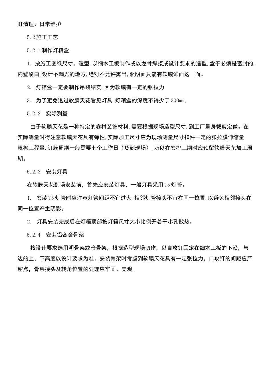 室内软膜天花吊顶施工工法_第3页