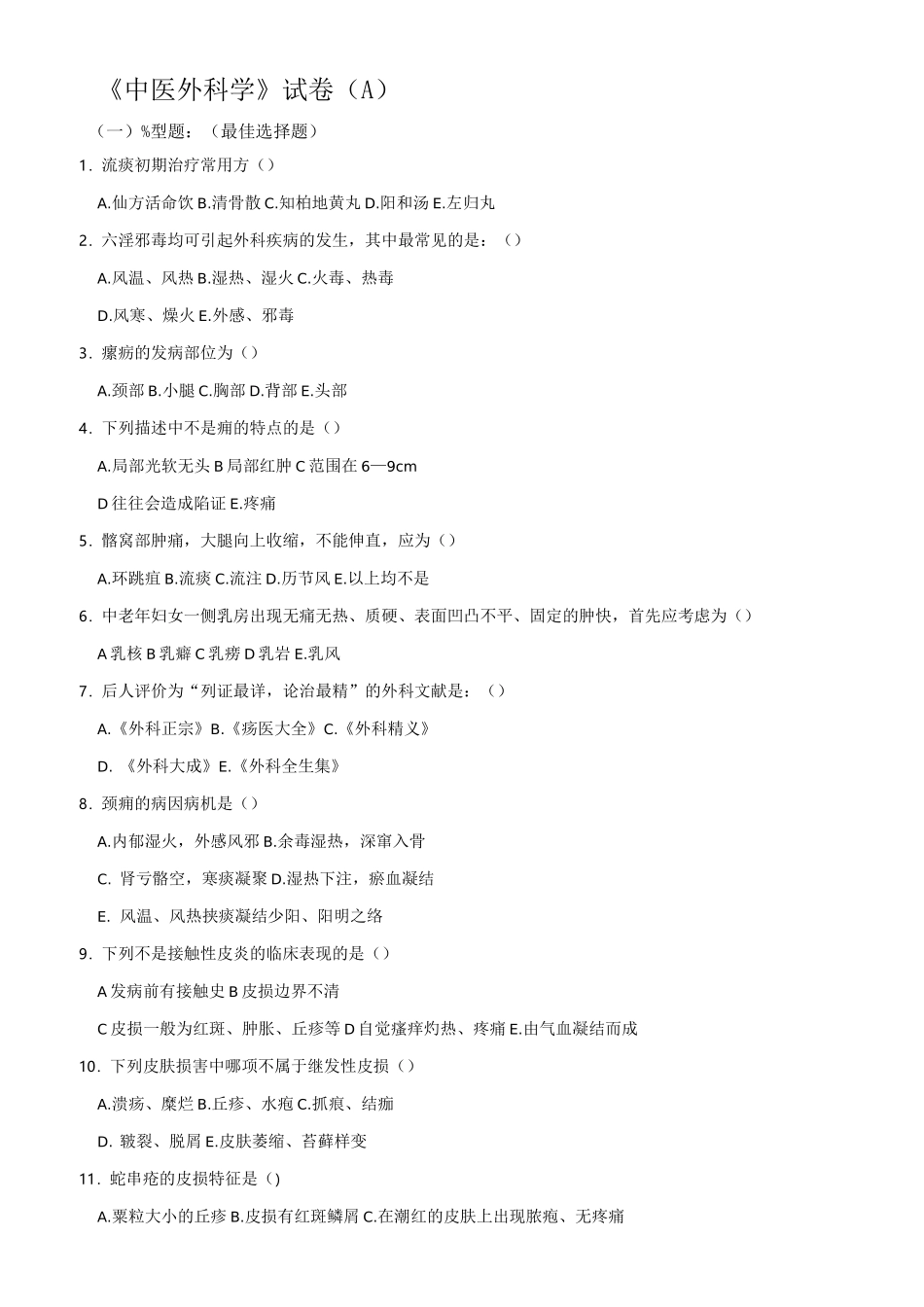 中医外科试卷_第1页