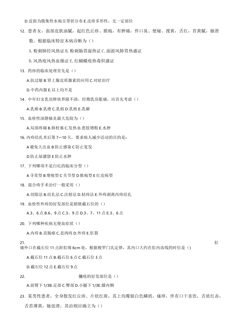 中医外科试卷_第2页