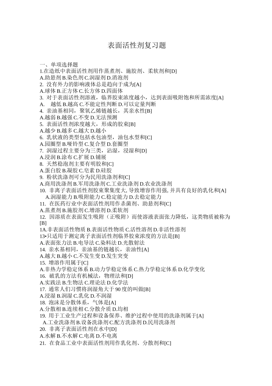 (完整版)表面活性剂复习题答案_第1页