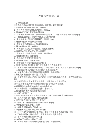 (完整版)表面活性剂复习题答案