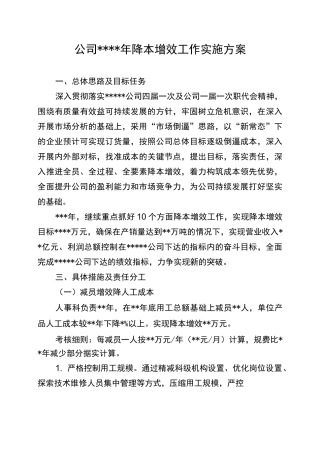 公司xx年降本增效工作实施计划方案