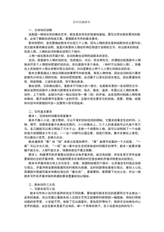如何改编剧本